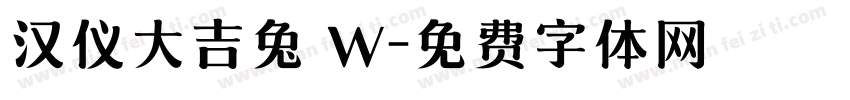 汉仪大吉兔 W字体转换